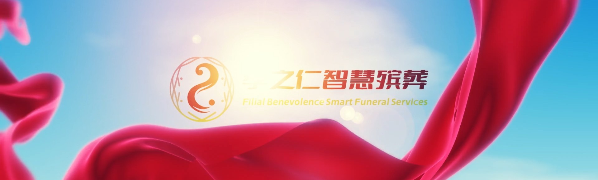 昆明五华孝之仁智慧殡葬陵墓园服务系统平台